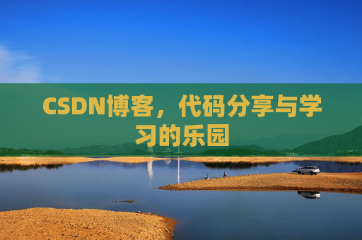 CSDN博客,代码分享与学习的乐园